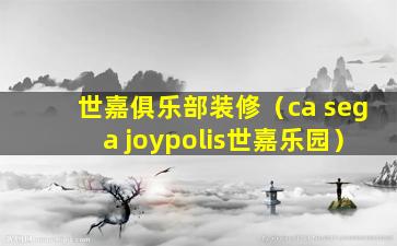 世嘉俱乐部装修（ca sega joypolis世嘉乐园）